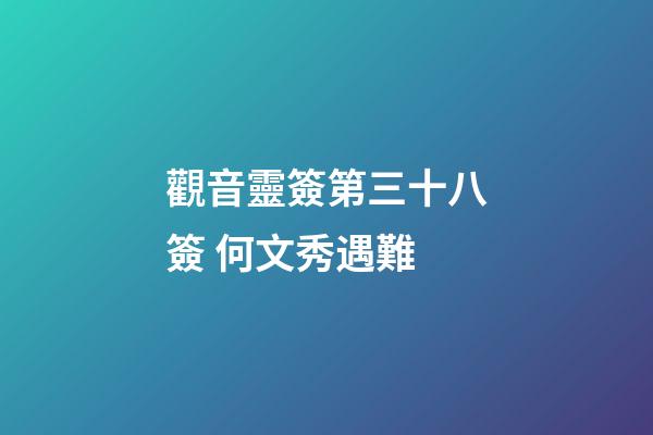 觀音靈簽第三十八簽 何文秀遇難